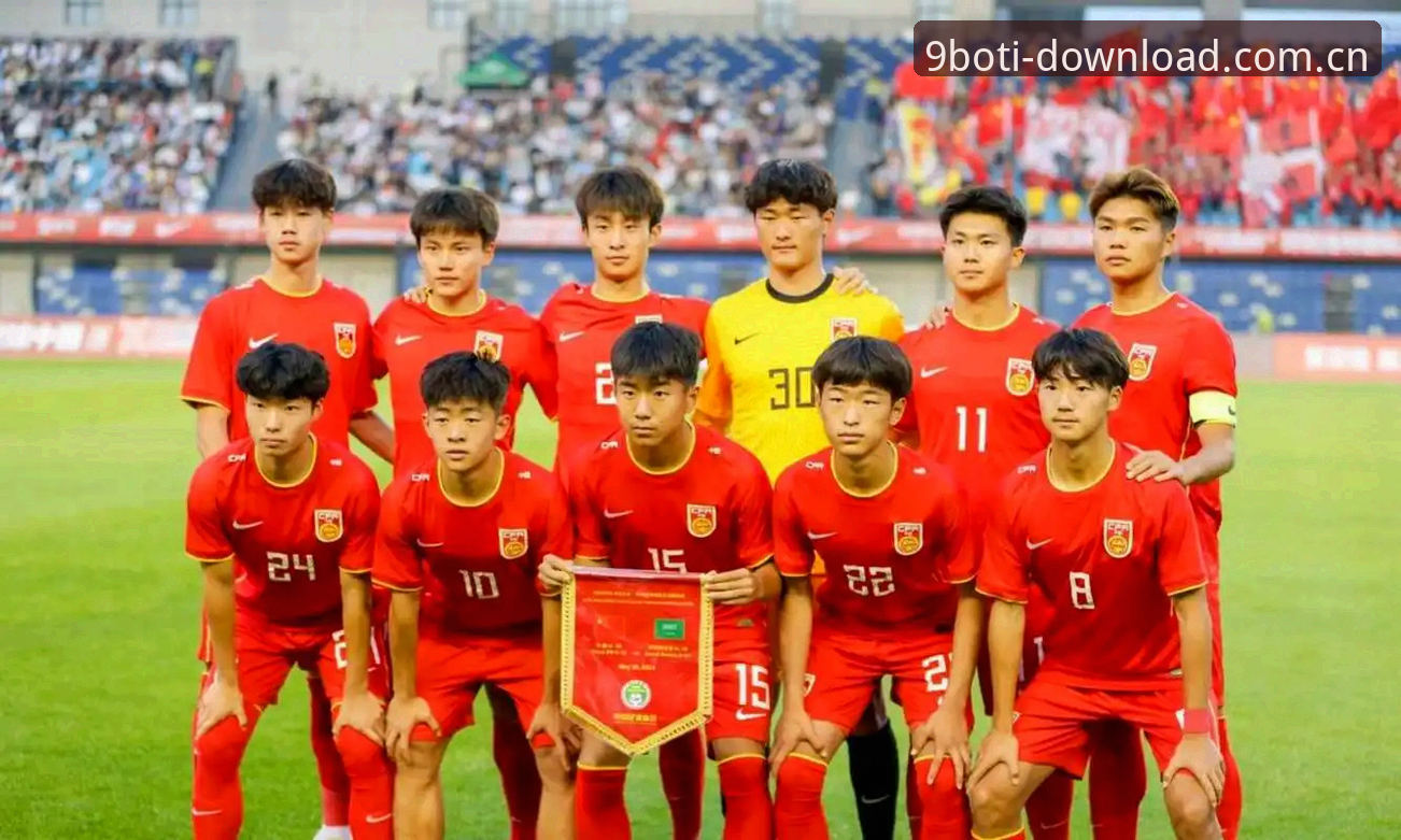 U17世界杯抽签结果全面解析:9博体育平台带你读懂国足小将的晋级之路