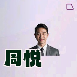 周悦