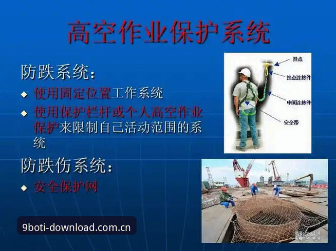 9博体育平台使用指南：从下载安装到安全防护的完整教程