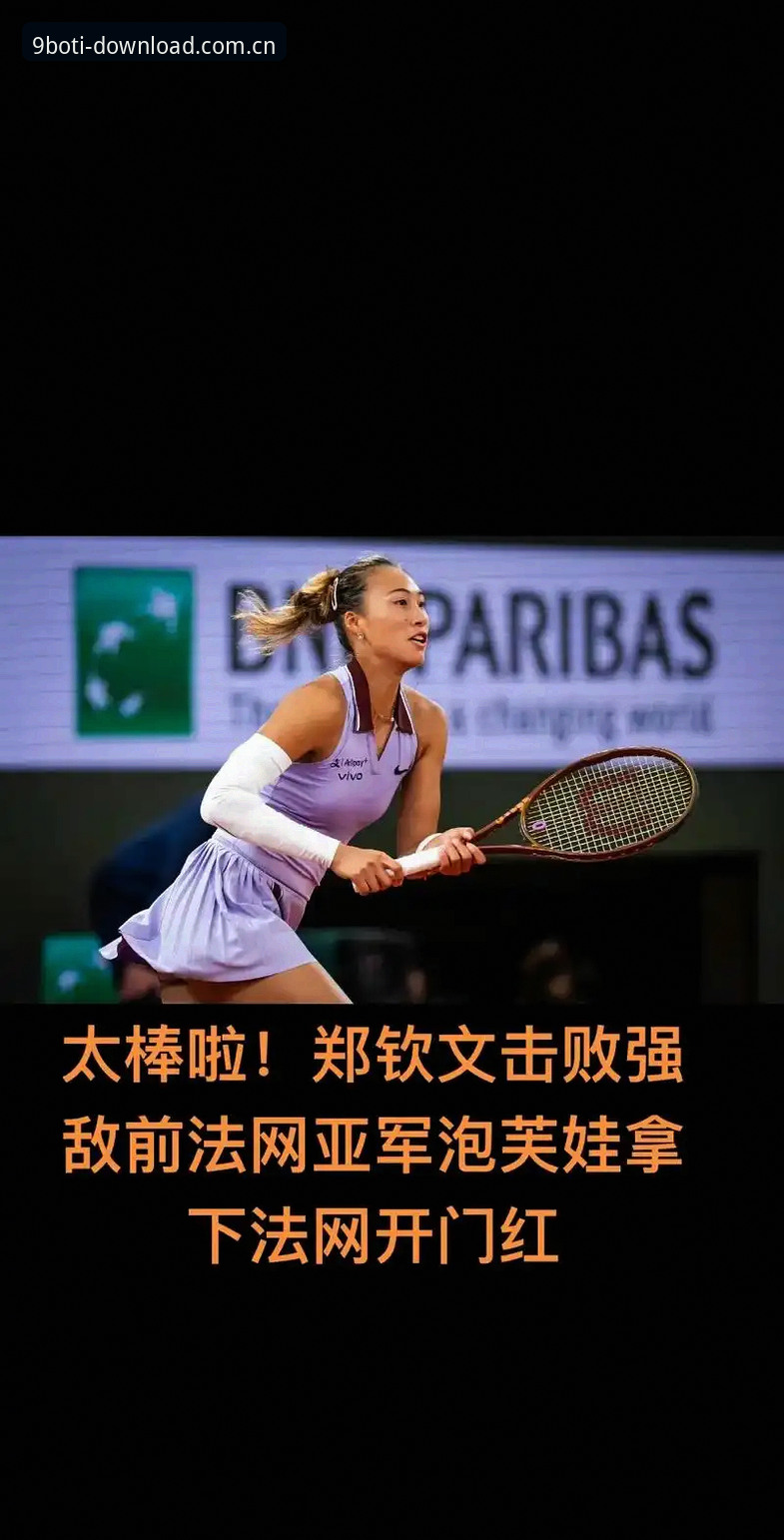 博体育官网网址 2026法网女单抽签揭晓,郑钦文保分压力下首轮迎战资格赛选手